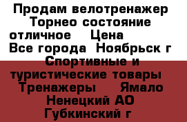 Продам велотренажер Торнео,состояние отличное. › Цена ­ 6 000 - Все города, Ноябрьск г. Спортивные и туристические товары » Тренажеры   . Ямало-Ненецкий АО,Губкинский г.